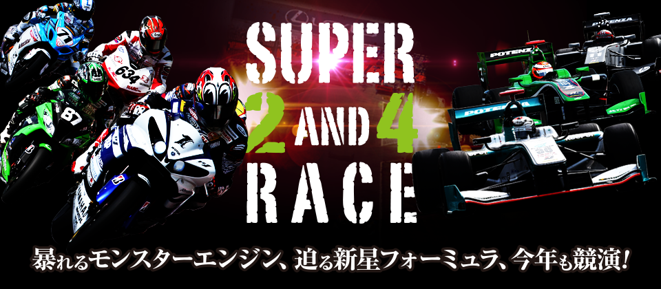 SUPER2&4RACE[暴れるモンスターエンジン、迫る新星フォーミュラ、今年も競演！]