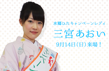 【写真】水郷ひたキャンペーンレディ来場