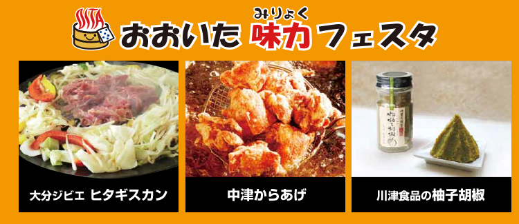 おおいた味力フェスタメニュー